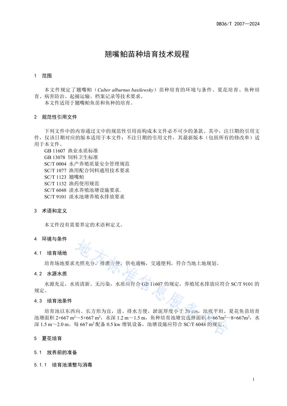 翘嘴鲌苗种培育技术规程DB36／T 2007-2024.pdf_第5页