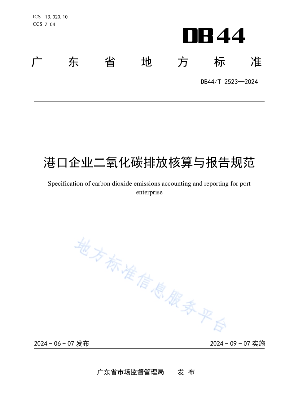 港口企业二氧化碳排放核算与报告规范DB44／T 2523—2024.pdf_第1页