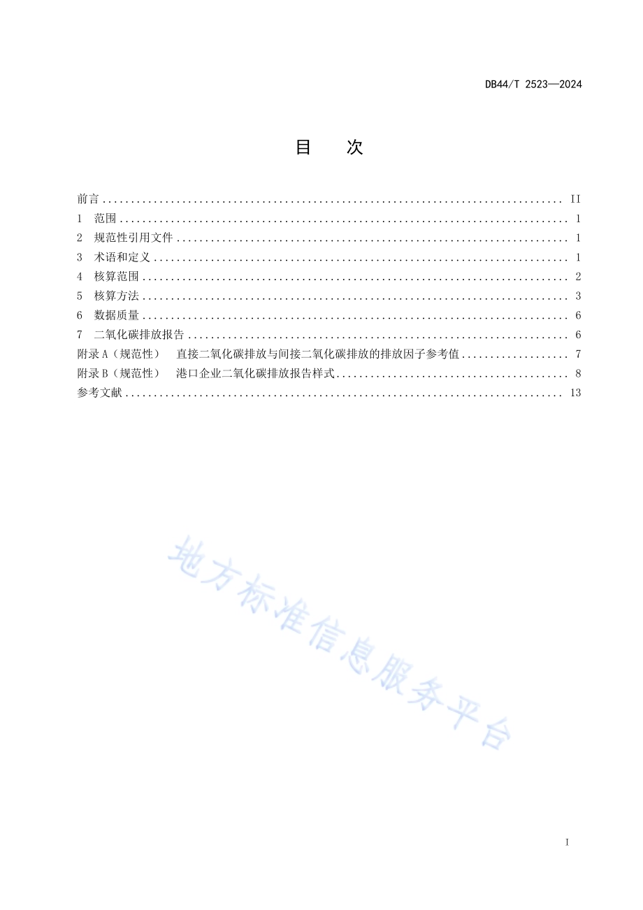 港口企业二氧化碳排放核算与报告规范DB44／T 2523—2024.pdf_第3页