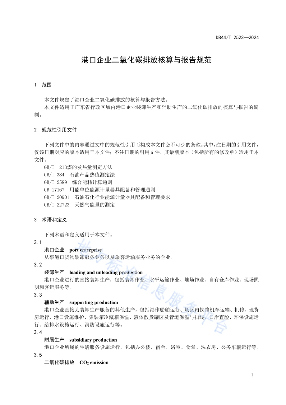 港口企业二氧化碳排放核算与报告规范DB44／T 2523—2024.pdf_第5页