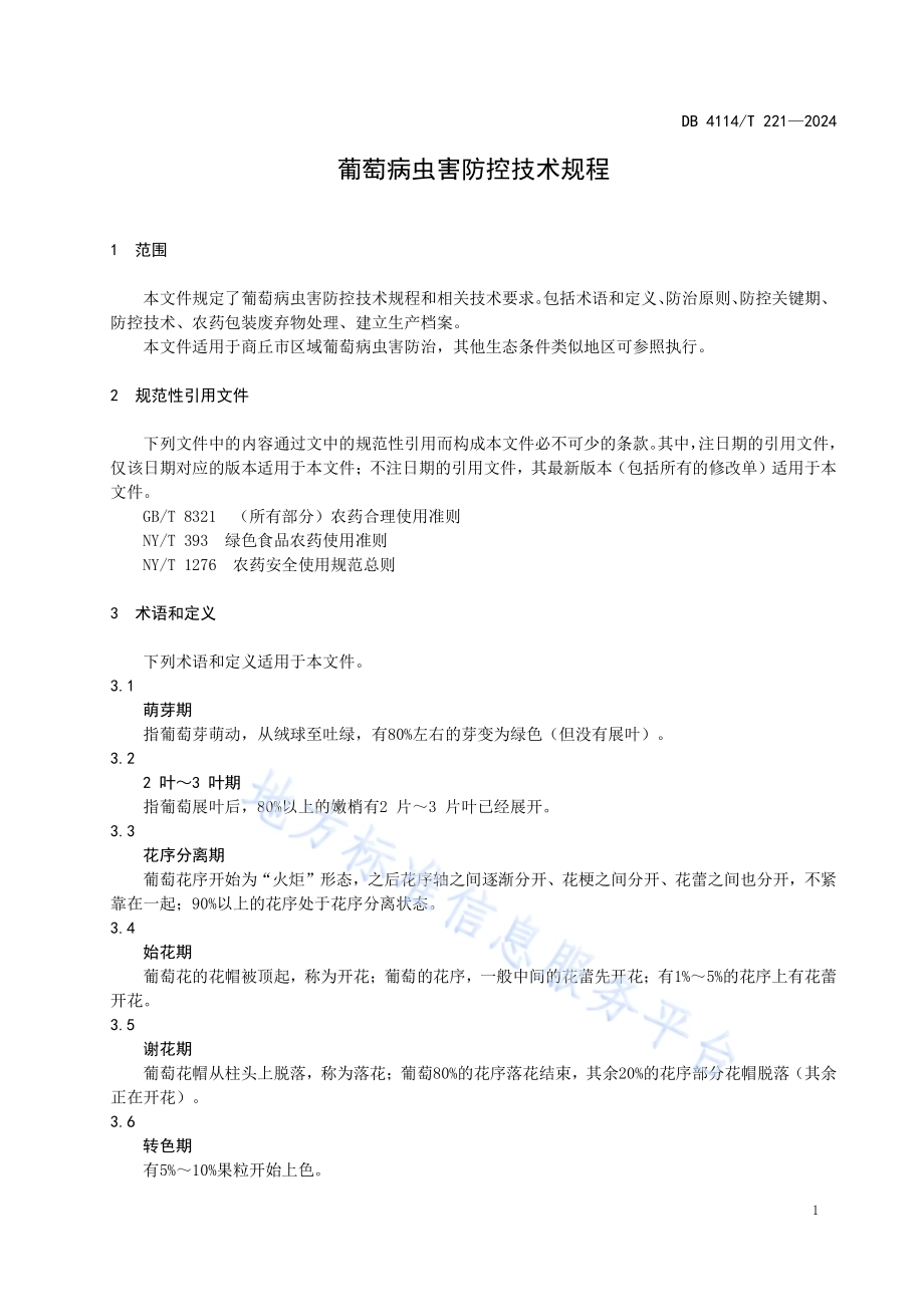 葡萄病虫害防控技术规程DB4114／T 221-2024.pdf_第4页