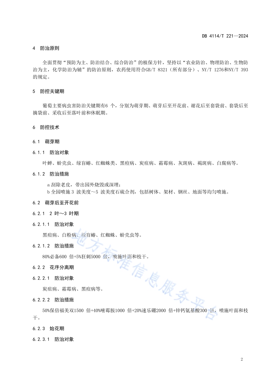 葡萄病虫害防控技术规程DB4114／T 221-2024.pdf_第5页