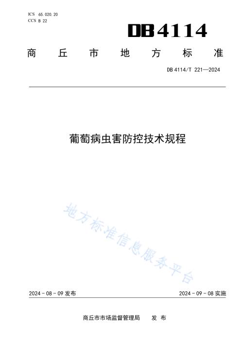 葡萄病虫害防控技术规程DB4114／T 221-2024.pdf
