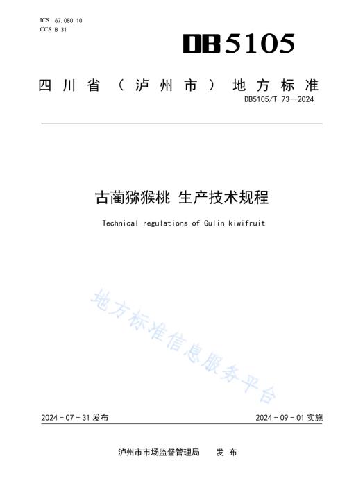 古蔺猕猴桃 生产技术规程DB5105／T 73-2024.pdf