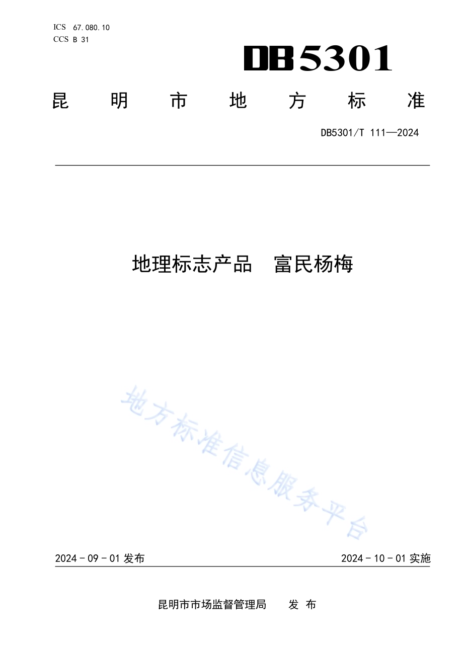 地理标志产品 富民杨梅DB5301／T 111-2024.pdf_第1页