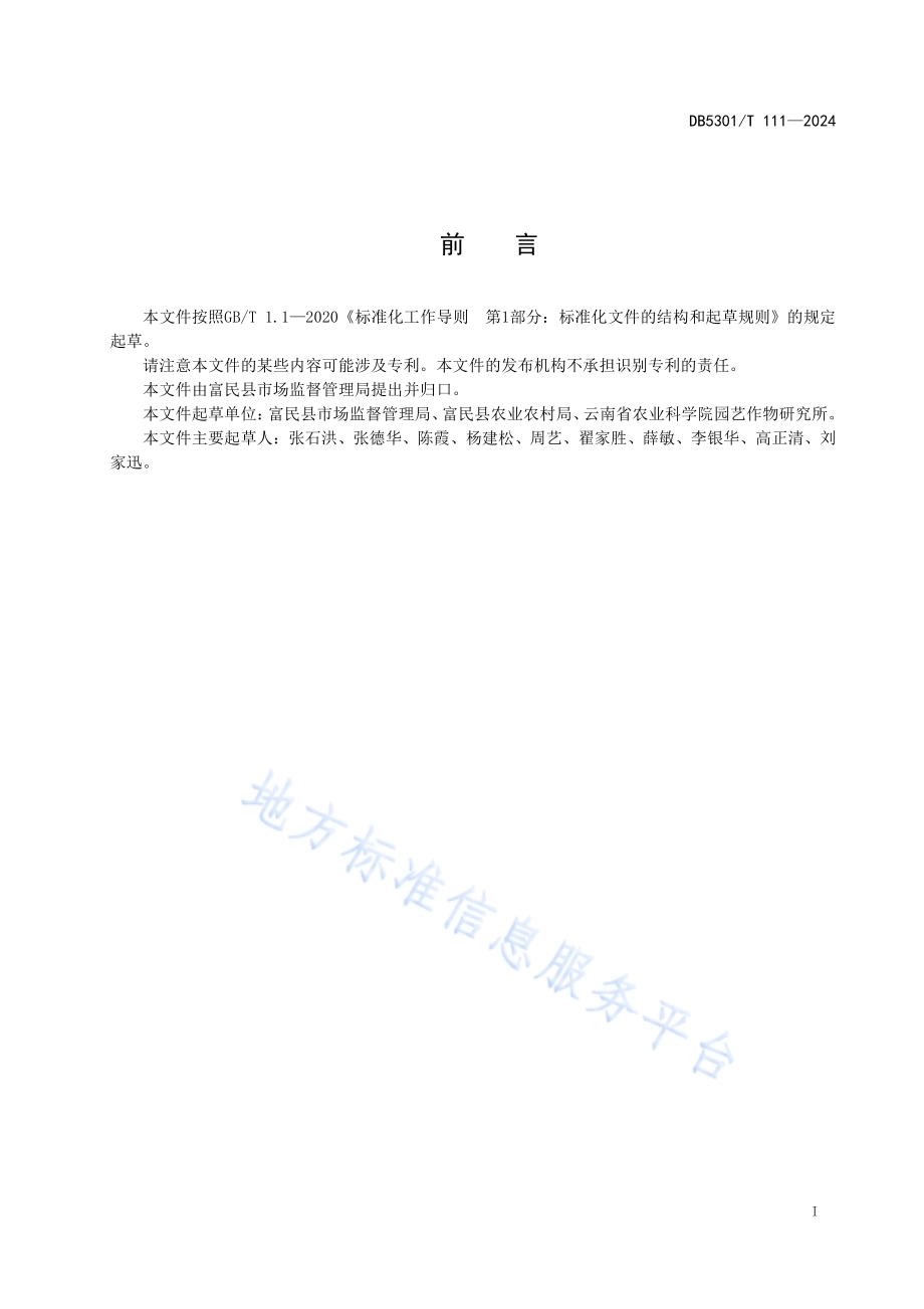 地理标志产品 富民杨梅DB5301／T 111-2024.pdf_第3页