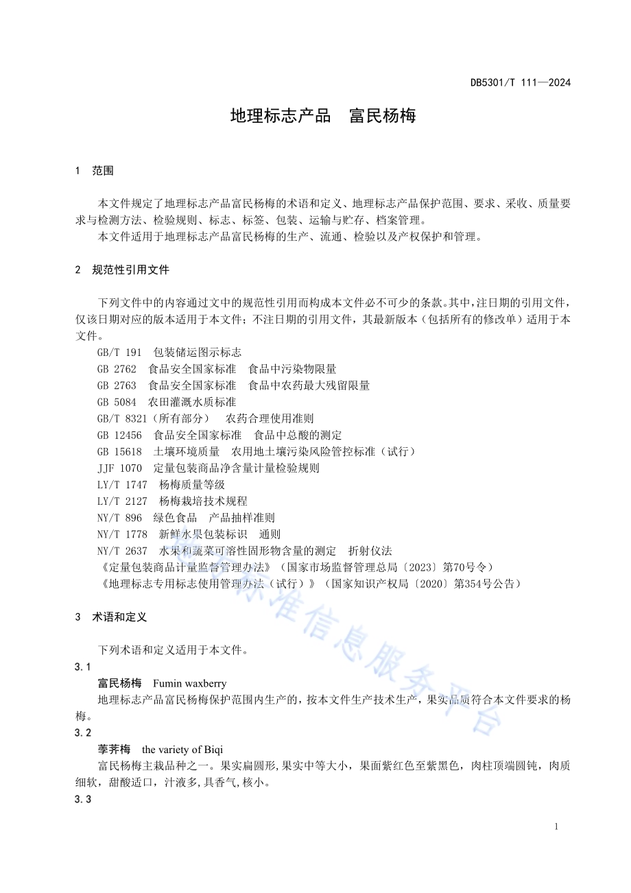 地理标志产品 富民杨梅DB5301／T 111-2024.pdf_第5页