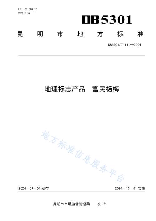 地理标志产品 富民杨梅DB5301／T 111-2024.pdf