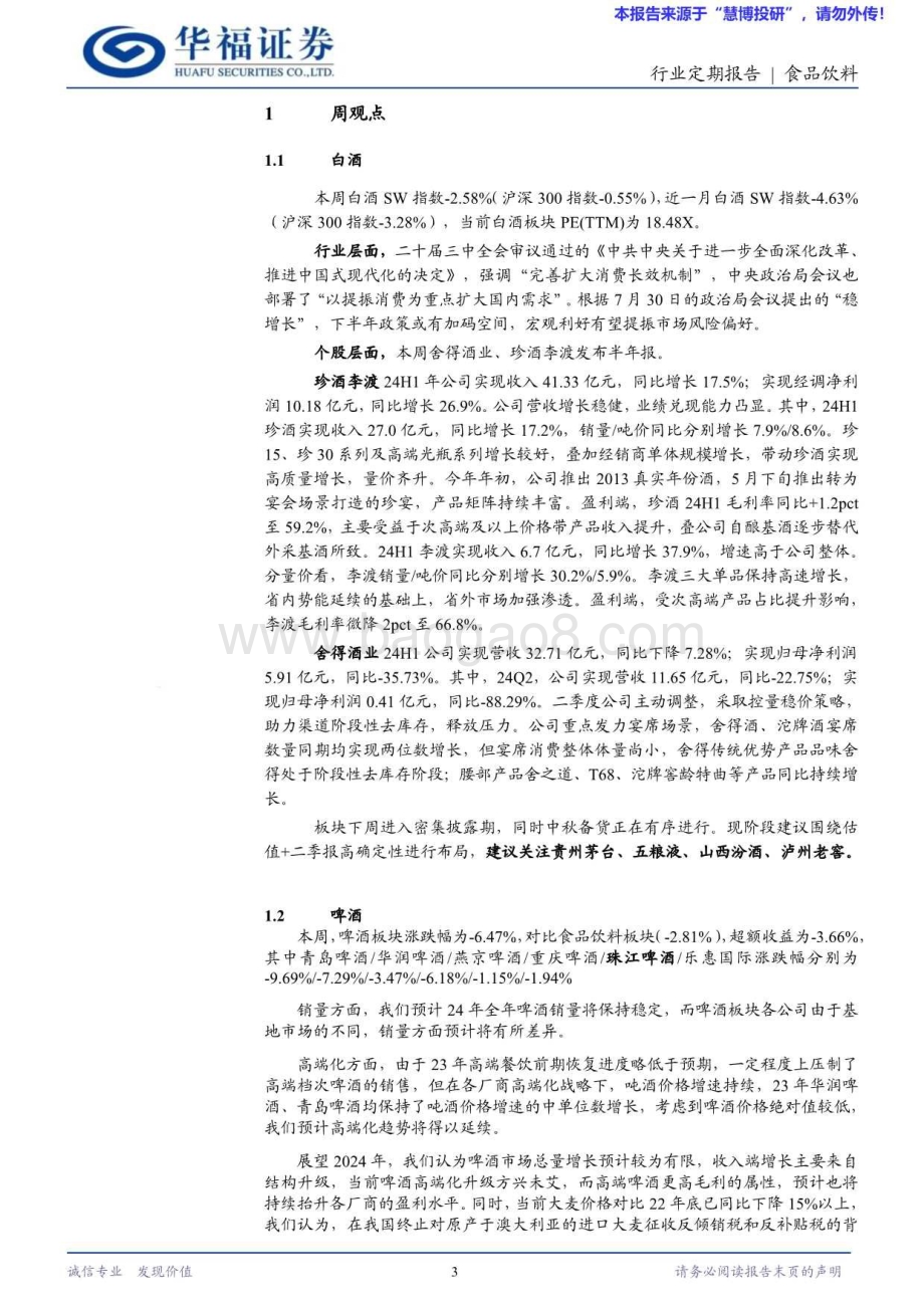 20240825_华福证券_食品饮料行业：赛程过半显分化价值洼地现真章_10页.pdf_第3页