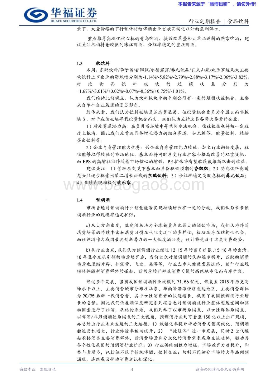 20240825_华福证券_食品饮料行业：赛程过半显分化价值洼地现真章_10页.pdf_第4页
