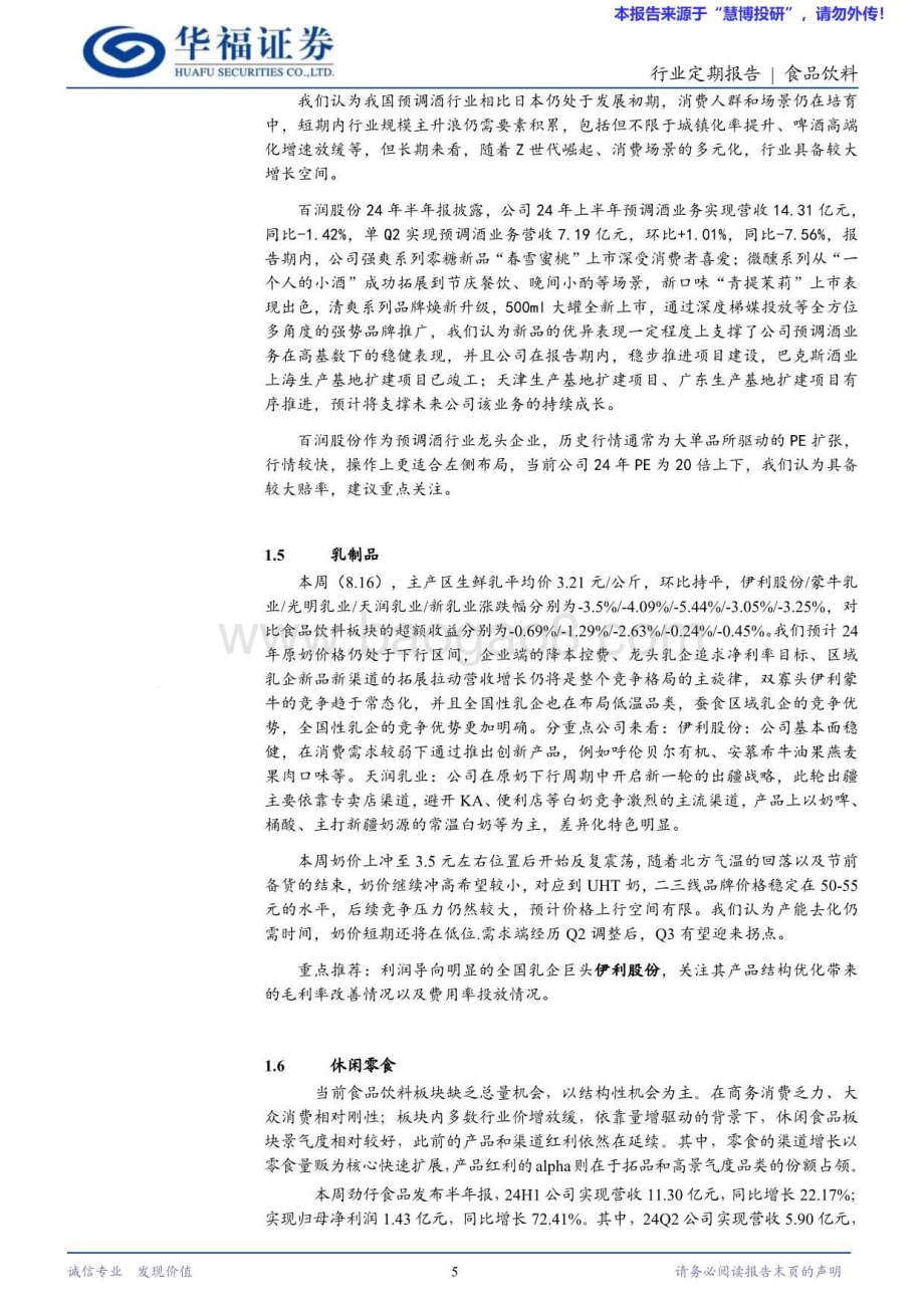 20240825_华福证券_食品饮料行业：赛程过半显分化价值洼地现真章_10页.pdf_第5页