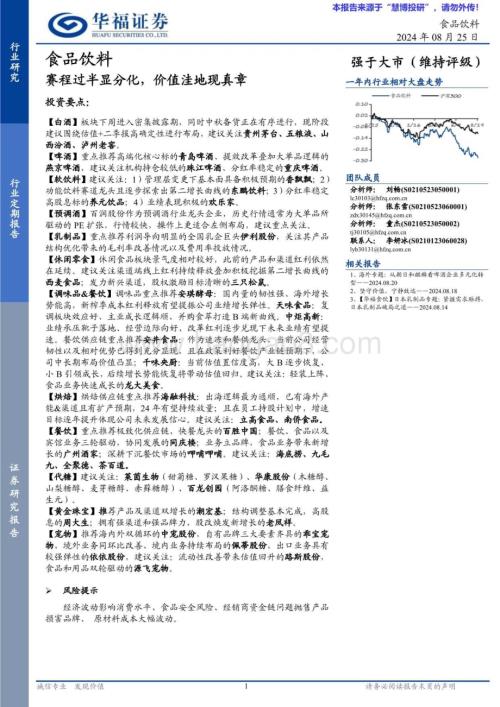 20240825_华福证券_食品饮料行业：赛程过半显分化价值洼地现真章_10页.pdf