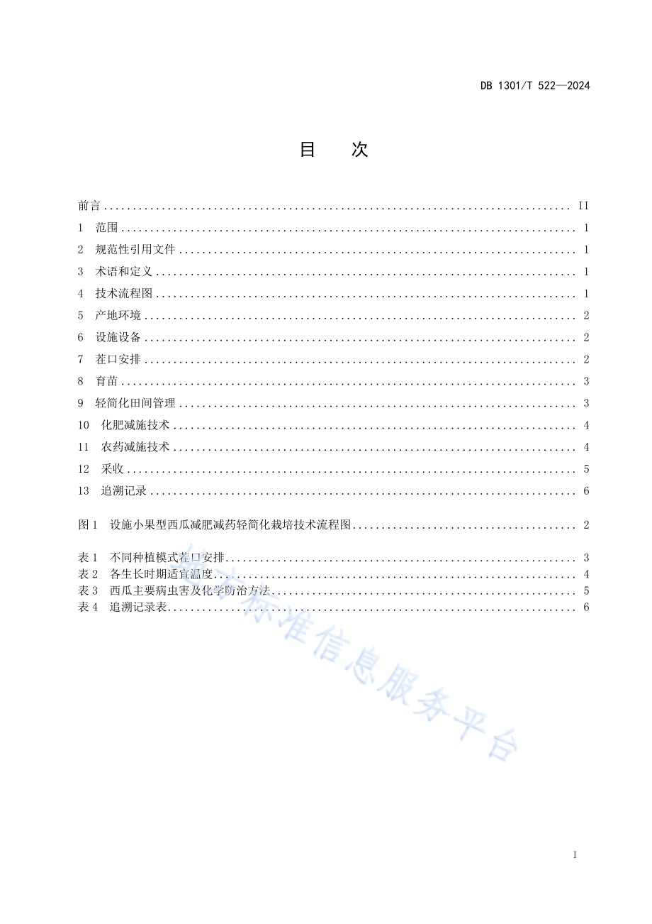 设施小果型西瓜减肥减药轻简化栽培技术规程DB1301／T522-2024.pdf_第3页