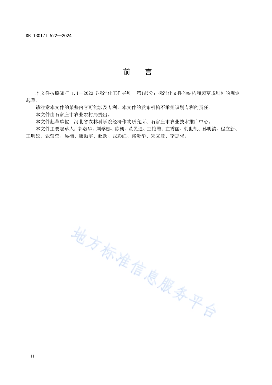 设施小果型西瓜减肥减药轻简化栽培技术规程DB1301／T522-2024.pdf_第4页