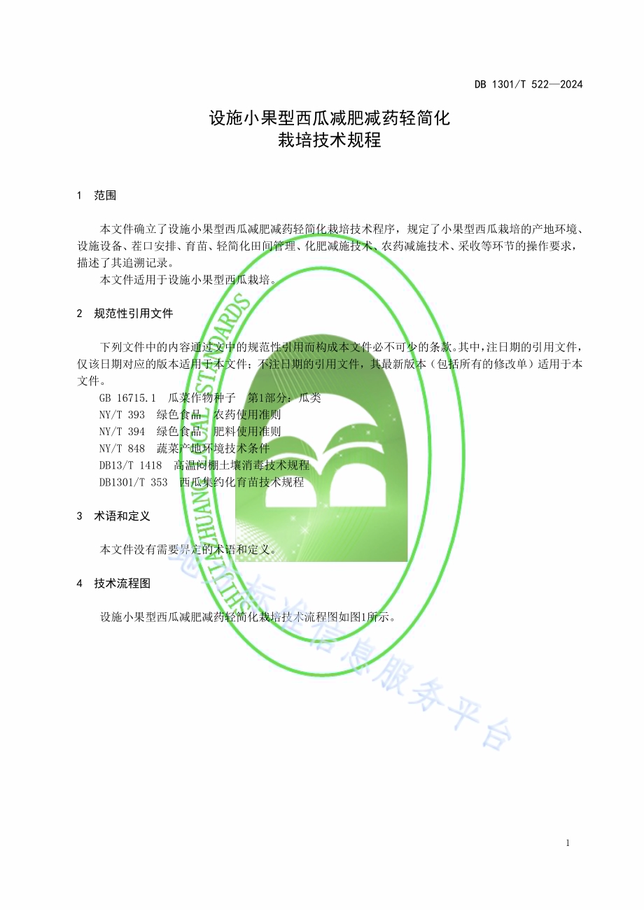 设施小果型西瓜减肥减药轻简化栽培技术规程DB1301／T522-2024.pdf_第5页