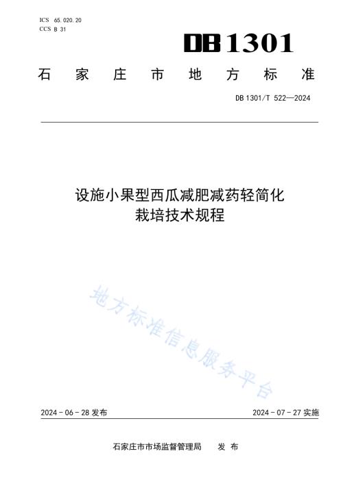 设施小果型西瓜减肥减药轻简化栽培技术规程DB1301／T522-2024.pdf