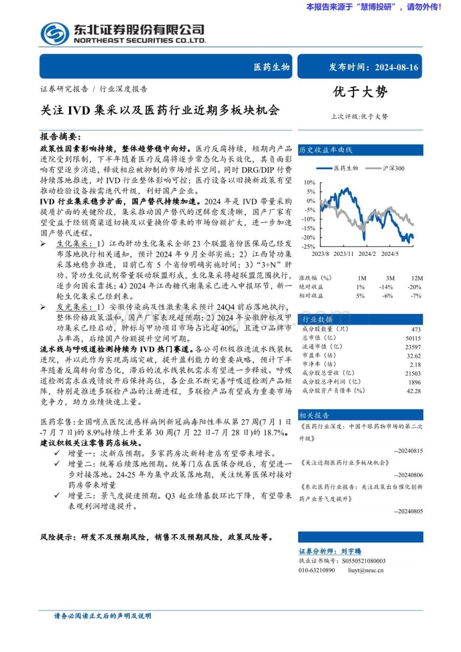 20240816_东北证券_医药生物行业深度报告：关注IVD集采以及医药行业近期多板块机会_29页.pdf_第1页