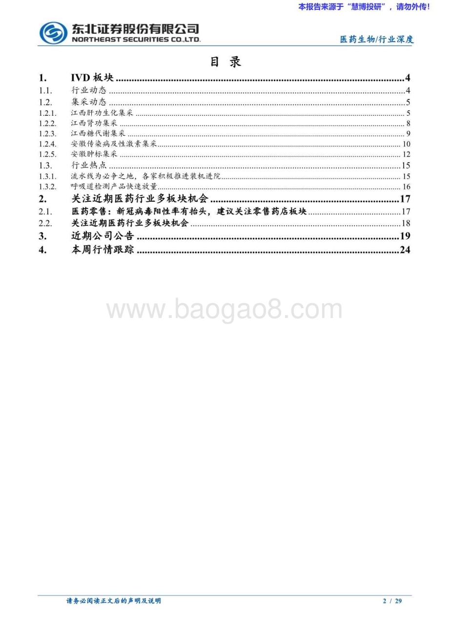 20240816_东北证券_医药生物行业深度报告：关注IVD集采以及医药行业近期多板块机会_29页.pdf_第2页