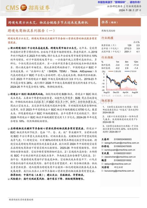 20240827_招商证券_交通运输行业跨境电商物流系列报告（一）：跨境电商方兴未艾物流全链路多节点迎来发展新机_28页.pdf