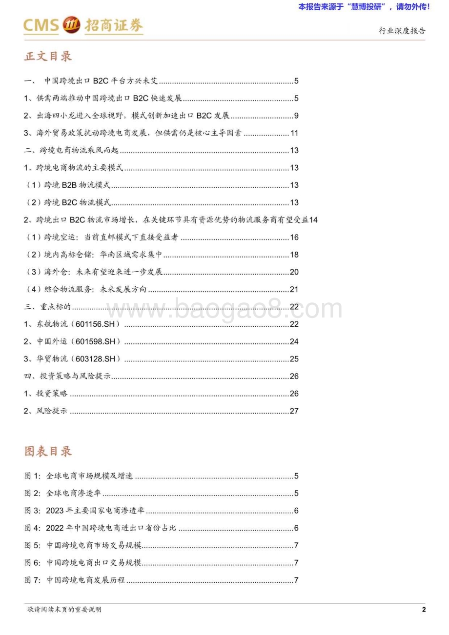 20240827_招商证券_交通运输行业跨境电商物流系列报告（一）：跨境电商方兴未艾物流全链路多节点迎来发展新机_28页.pdf_第2页