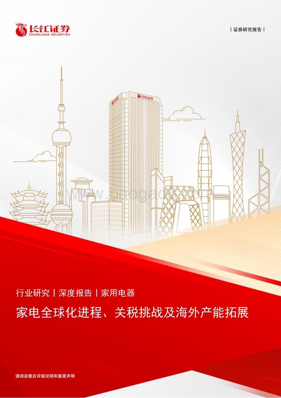 20240812_长江证券_家用电器行业：家电全球化进程、关税挑战及海外产能拓展_23页.pdf_第1页