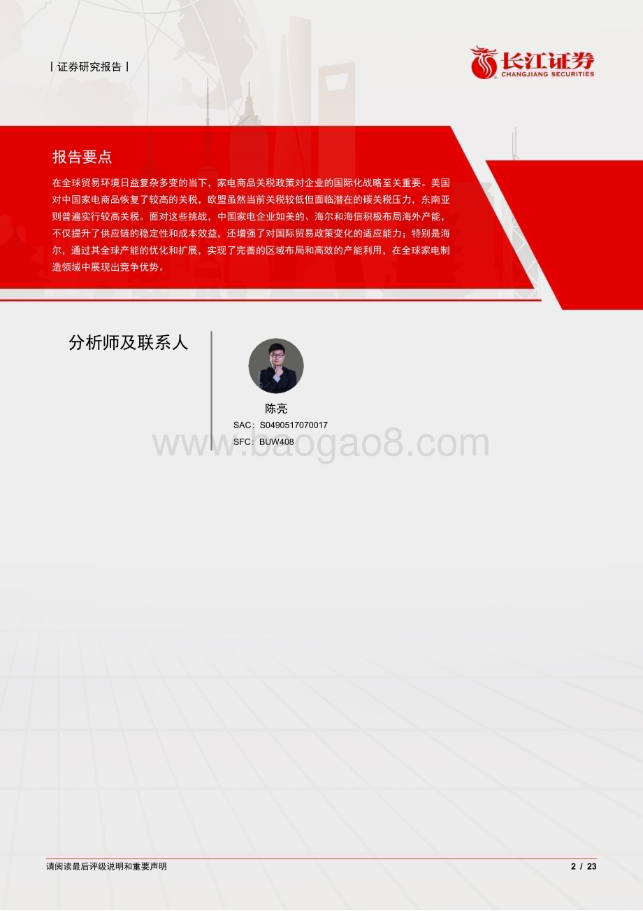 20240812_长江证券_家用电器行业：家电全球化进程、关税挑战及海外产能拓展_23页.pdf_第2页