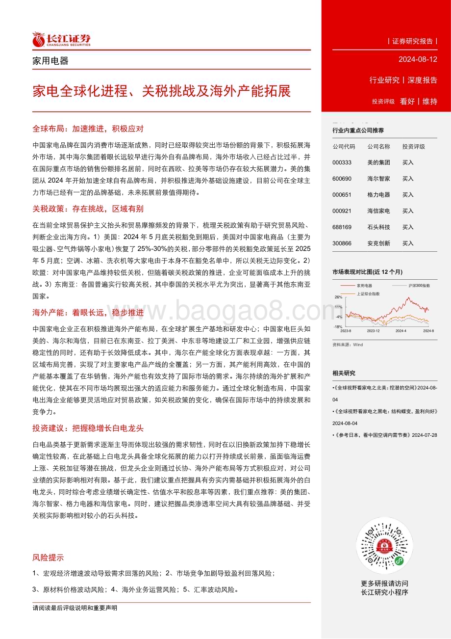 20240812_长江证券_家用电器行业：家电全球化进程、关税挑战及海外产能拓展_23页.pdf_第3页
