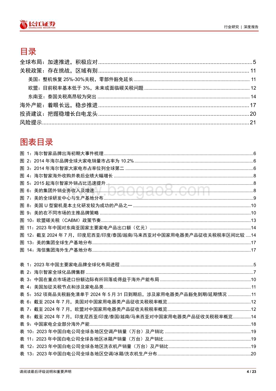 20240812_长江证券_家用电器行业：家电全球化进程、关税挑战及海外产能拓展_23页.pdf_第4页