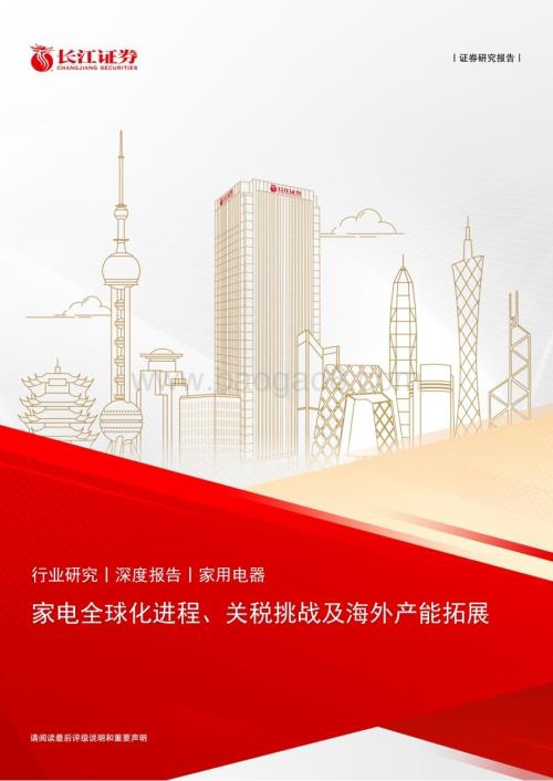 20240812_长江证券_家用电器行业：家电全球化进程、关税挑战及海外产能拓展_23页.pdf