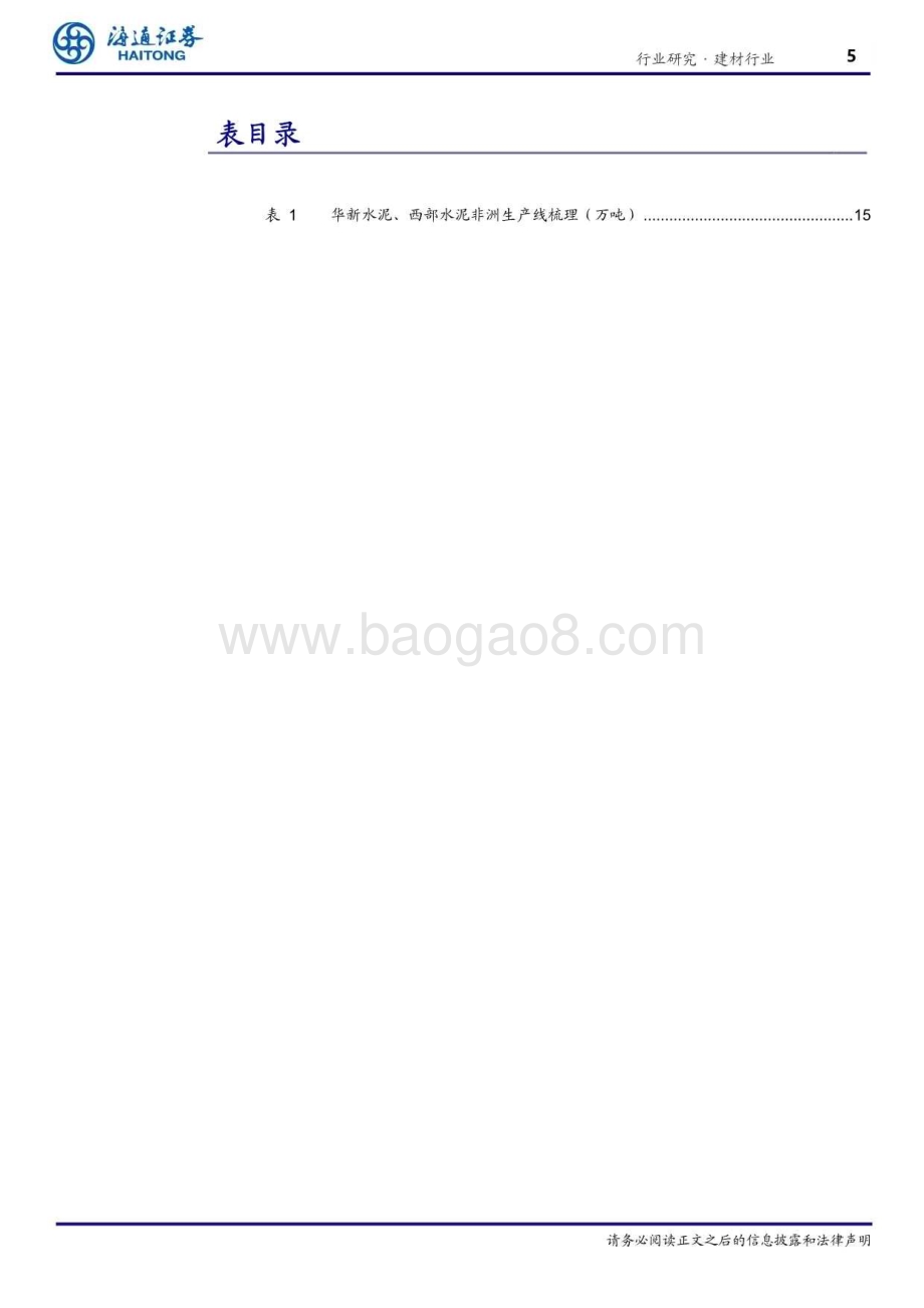20240815_海通证券_建材行业深度报告：海外水泥一揭开非洲水泥神秘面纱_27页.pdf_第5页