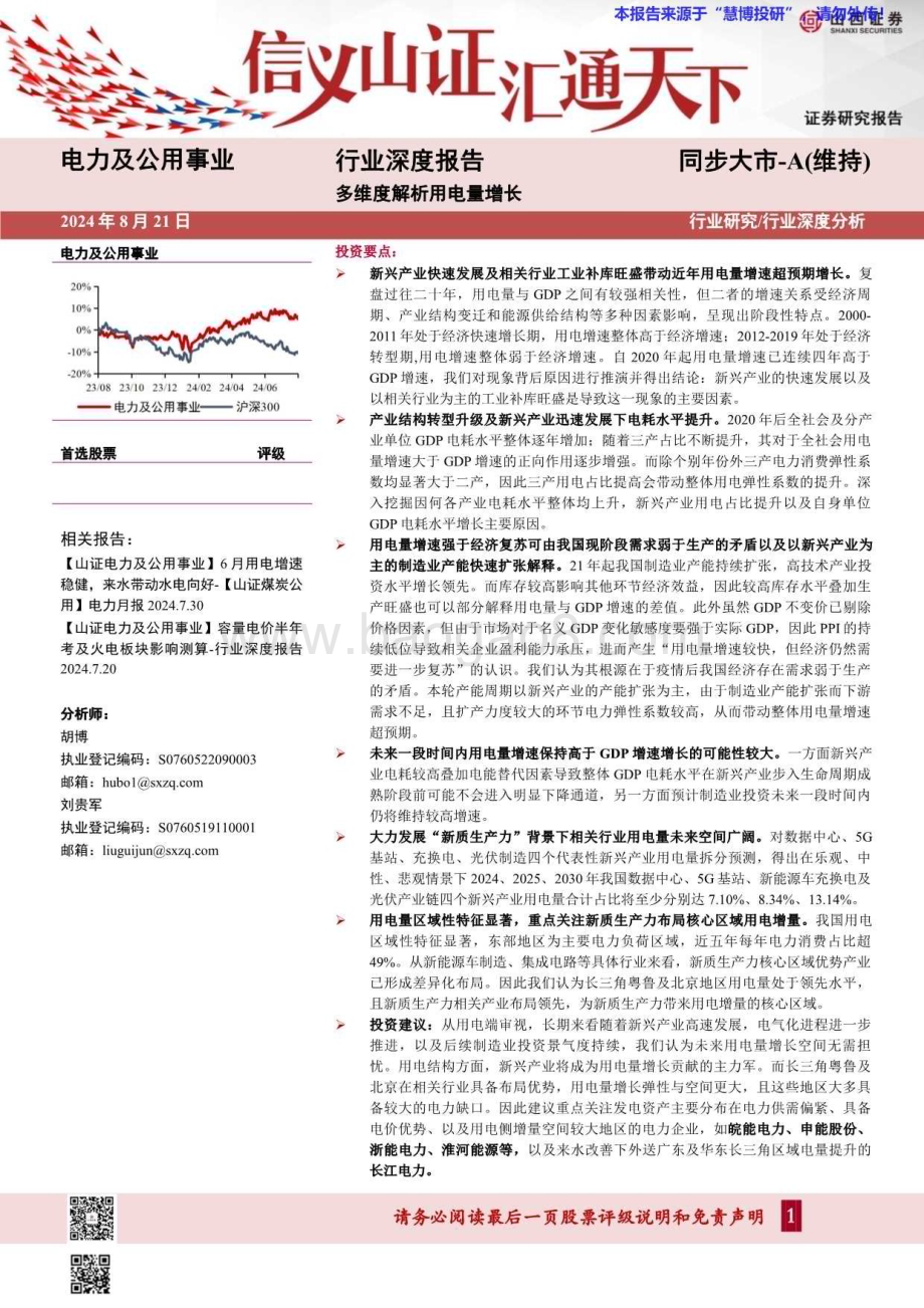 20240821_山西证券_电力及公用事业行业：多维度解析用电量增长_45页.pdf_第1页