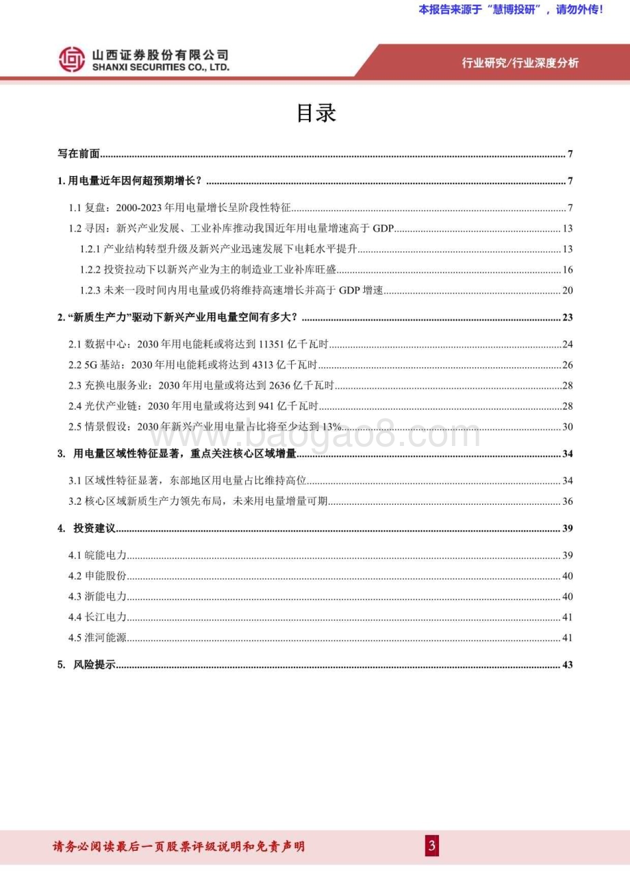 20240821_山西证券_电力及公用事业行业：多维度解析用电量增长_45页.pdf_第3页