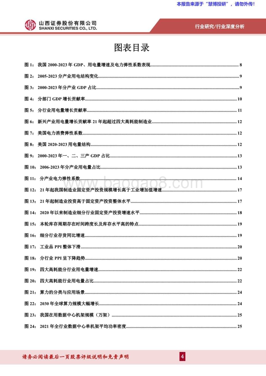 20240821_山西证券_电力及公用事业行业：多维度解析用电量增长_45页.pdf_第4页