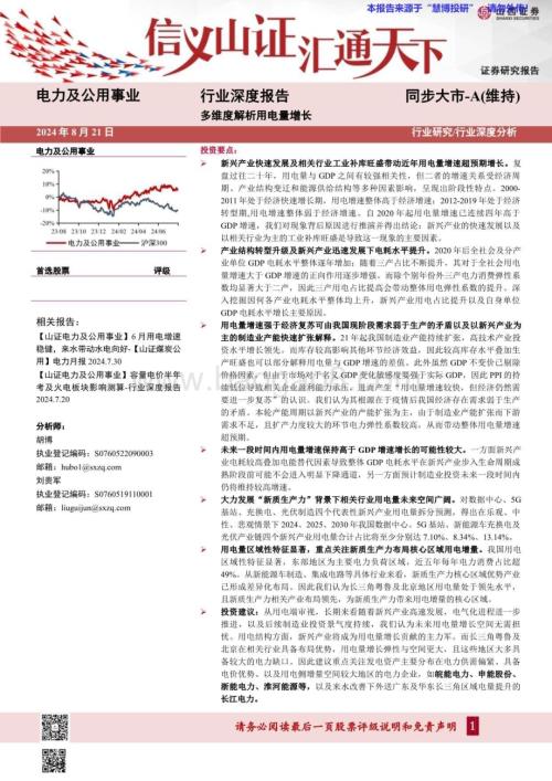 20240821_山西证券_电力及公用事业行业：多维度解析用电量增长_45页.pdf
