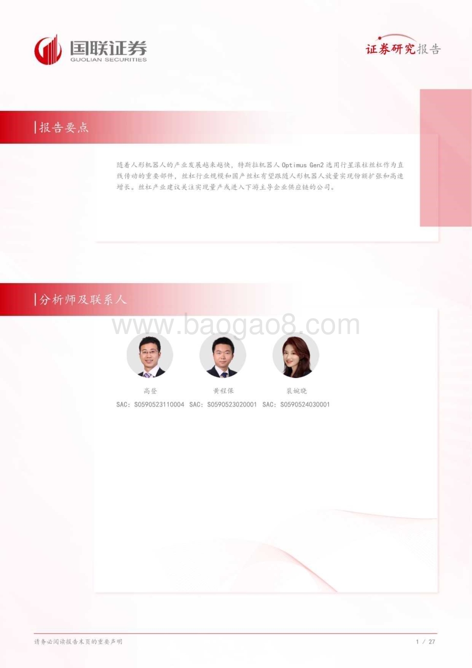 20240815_国联证券_机械设备行业：丝杠国产替代在即人形机器人带来星辰大海_28页.pdf_第2页