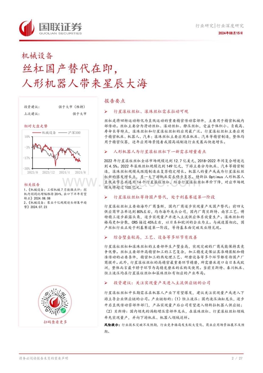 20240815_国联证券_机械设备行业：丝杠国产替代在即人形机器人带来星辰大海_28页.pdf_第3页