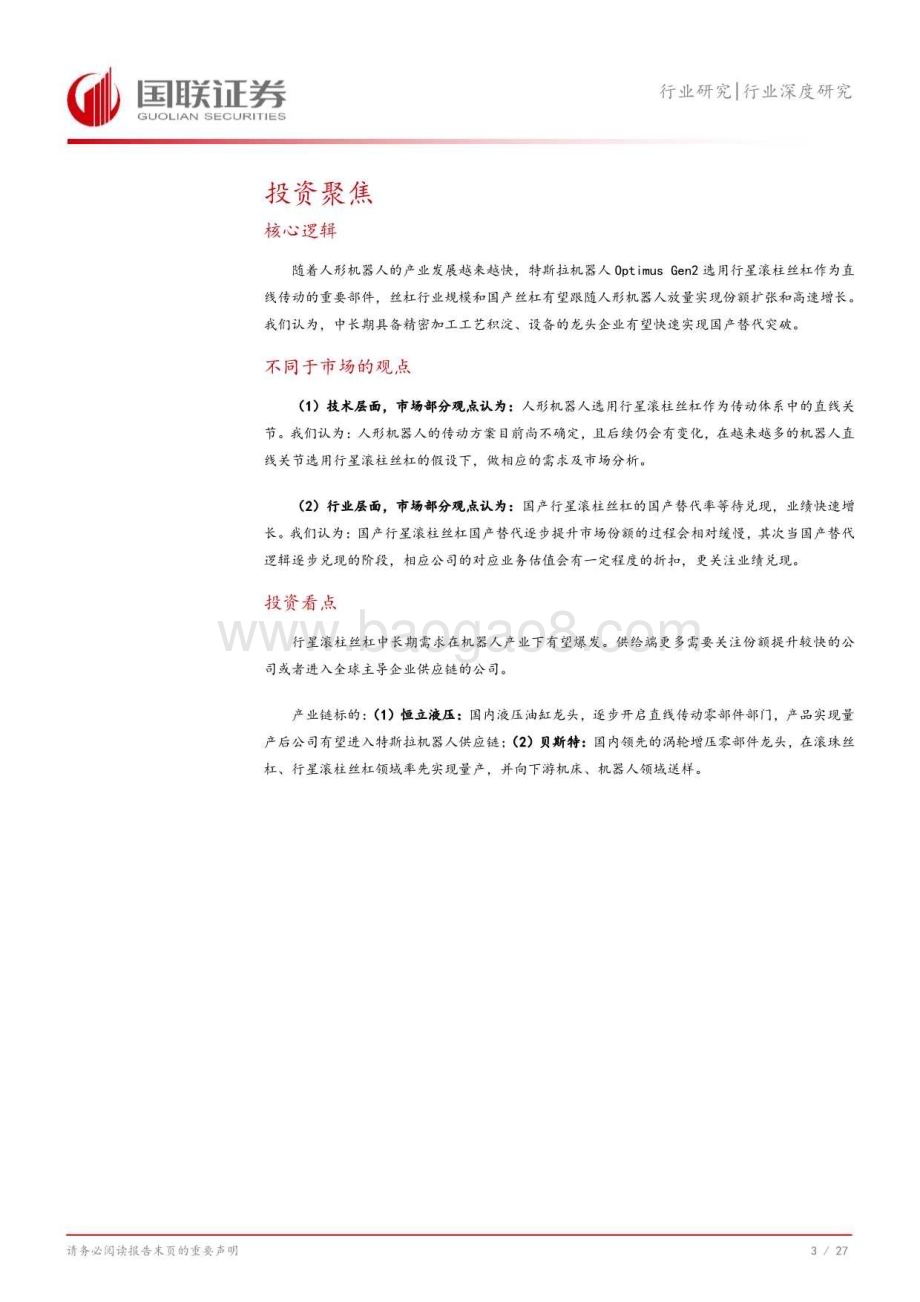 20240815_国联证券_机械设备行业：丝杠国产替代在即人形机器人带来星辰大海_28页.pdf_第4页