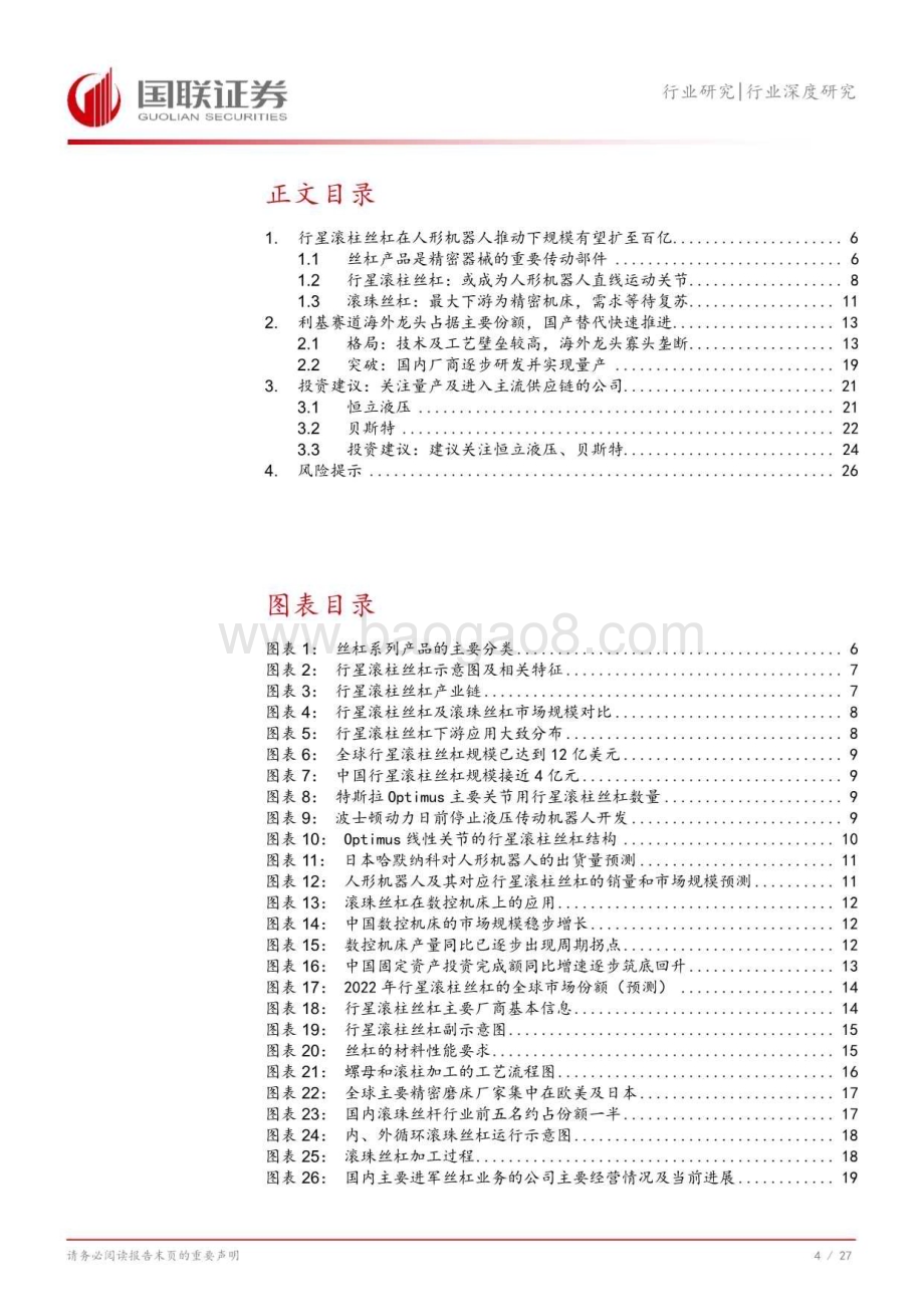 20240815_国联证券_机械设备行业：丝杠国产替代在即人形机器人带来星辰大海_28页.pdf_第5页