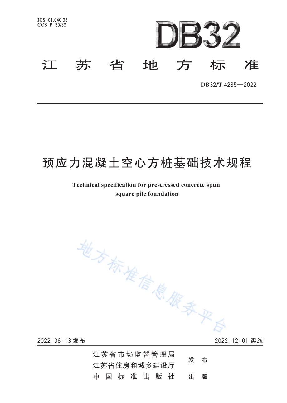 预应力混凝土空心方桩基础技术规程（第1号修改单）DB32／T 4285—2022.pdf_第1页