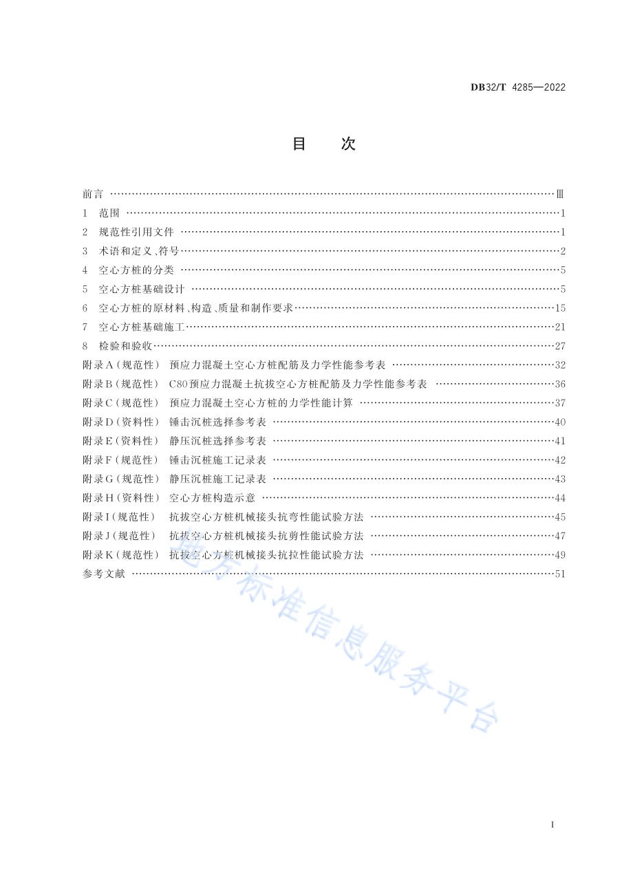 预应力混凝土空心方桩基础技术规程（第1号修改单）DB32／T 4285—2022.pdf_第2页