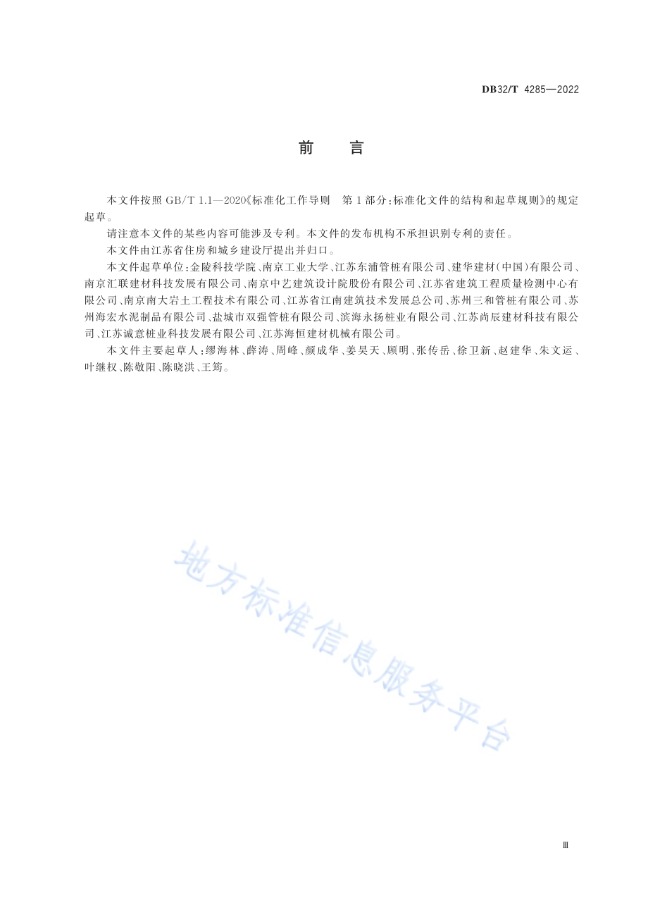 预应力混凝土空心方桩基础技术规程（第1号修改单）DB32／T 4285—2022.pdf_第3页