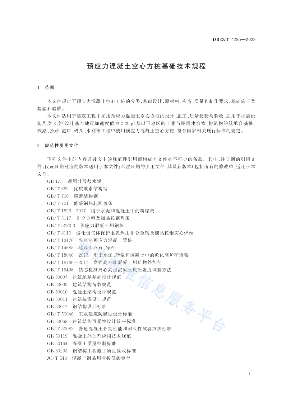 预应力混凝土空心方桩基础技术规程（第1号修改单）DB32／T 4285—2022.pdf_第4页