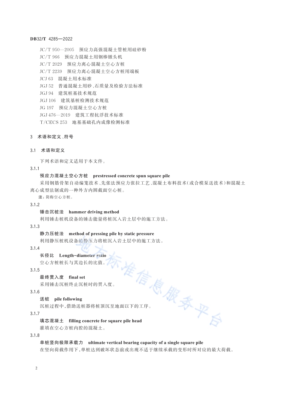 预应力混凝土空心方桩基础技术规程（第1号修改单）DB32／T 4285—2022.pdf_第5页