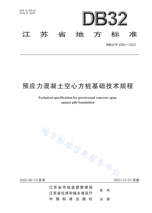 预应力混凝土空心方桩基础技术规程（第1号修改单）DB32／T 4285—2022.pdf