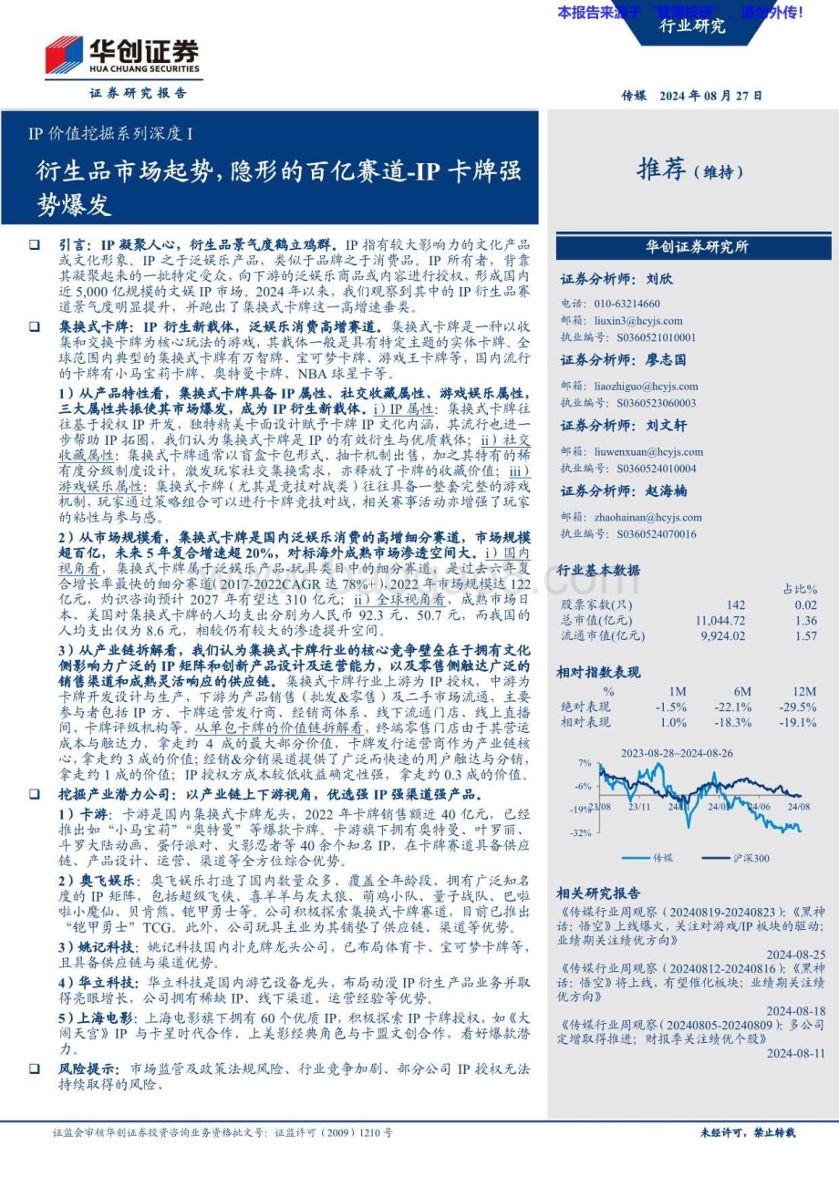 20240827_华创证券_传媒行业IP价值挖掘系列深度I：衍生品市场起势隐形的百亿赛道_33页.pdf_第1页