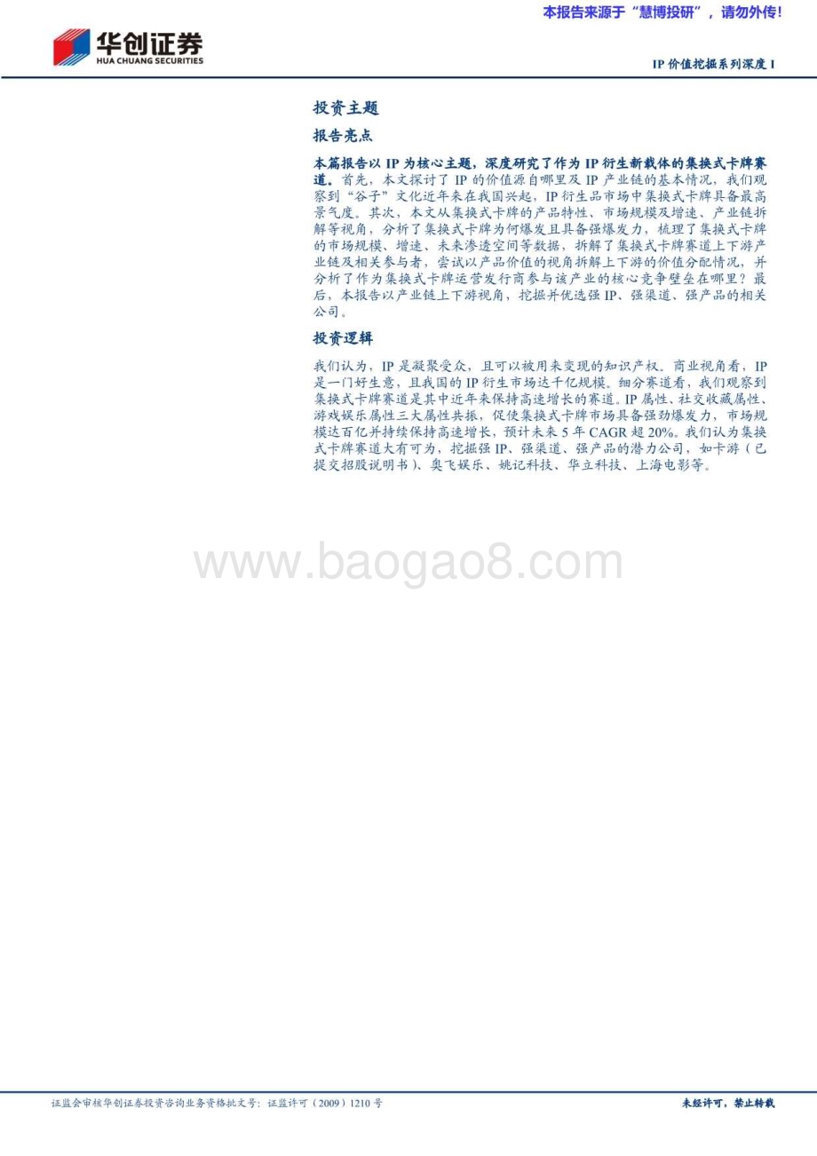 20240827_华创证券_传媒行业IP价值挖掘系列深度I：衍生品市场起势隐形的百亿赛道_33页.pdf_第2页