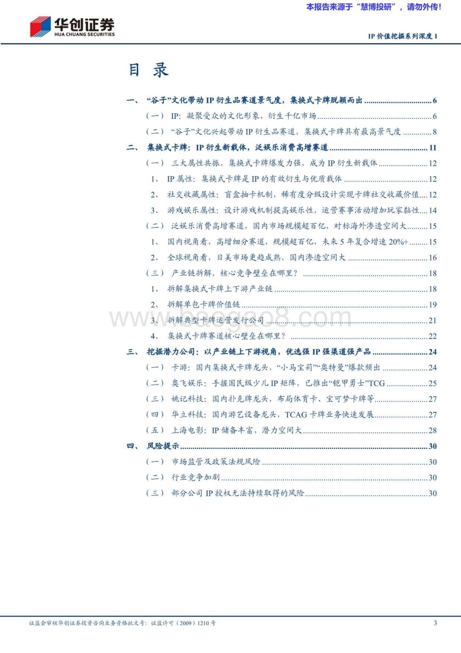 20240827_华创证券_传媒行业IP价值挖掘系列深度I：衍生品市场起势隐形的百亿赛道_33页.pdf_第3页