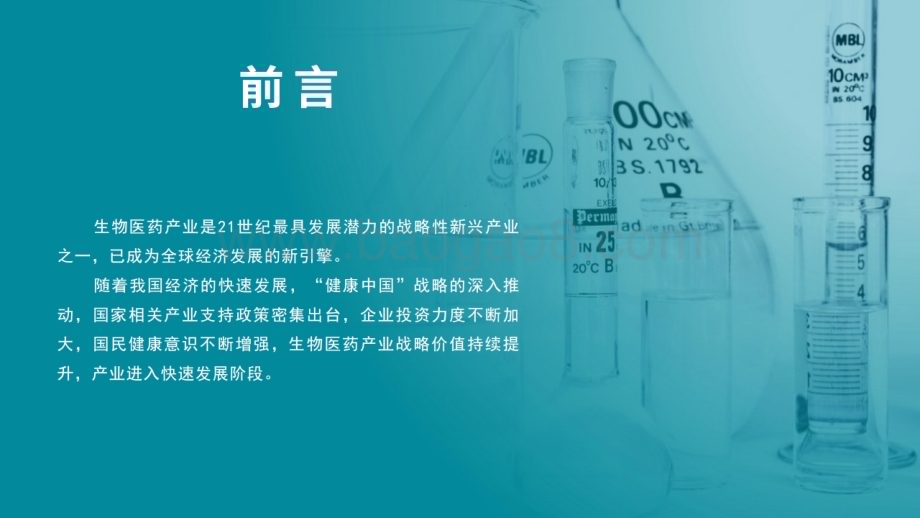 20240807_中商产业研究院_2024年中国生物医药行业市场前景及投资研究报告_102页.pdf_第3页