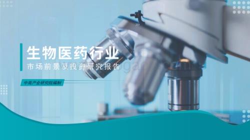 20240807_中商产业研究院_2024年中国生物医药行业市场前景及投资研究报告_102页.pdf