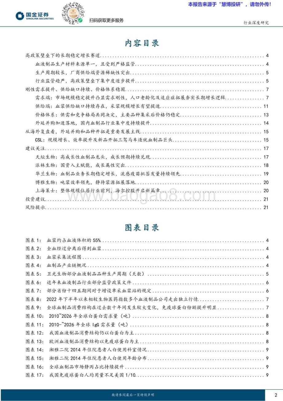 20240821_国金证券_血液制品行业：外延并购+品种开拓行业走向进一步集中_24页.pdf_第2页